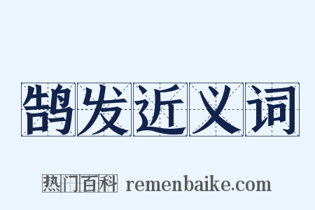 鹄发近义词是什么意思的图片